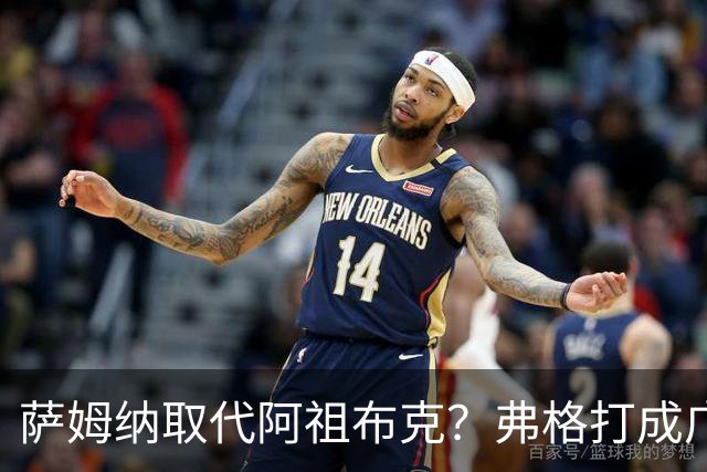 萨姆纳取代阿祖布克？弗格打成广东大腿，亚帅力保卢卡留队