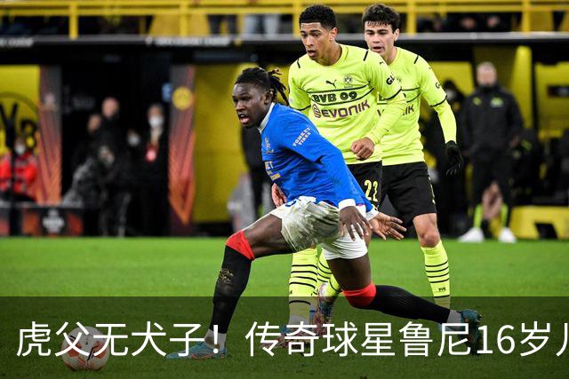 虎父无犬子！传奇球星鲁尼16岁儿子1场轰4球迎来大爆发，英格兰新神锋诞生
