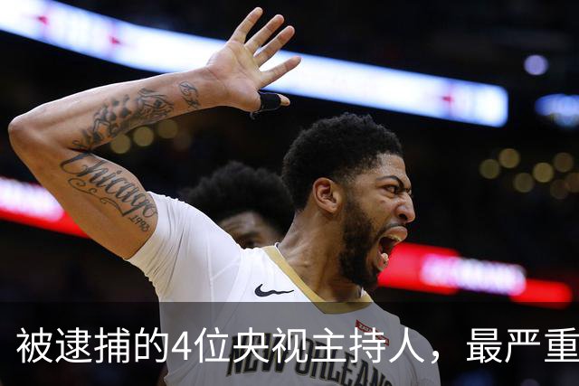 被逮捕的4位央视主持人，最严重的被驱逐出境，沦为阶下囚