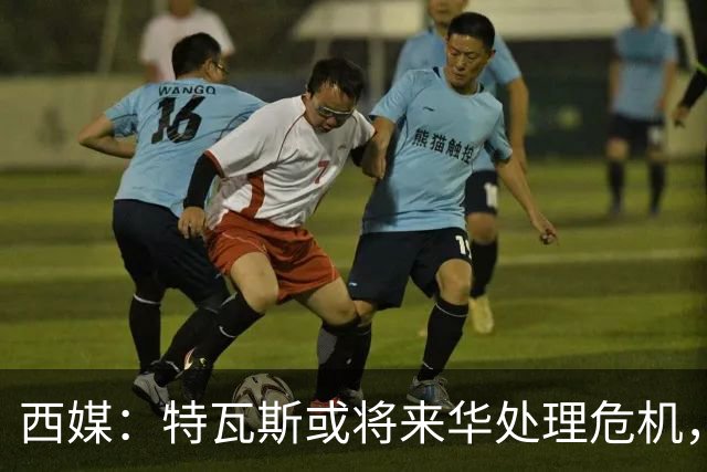 西媒：特瓦斯或将来华处理危机，也不排除姆巴佩来中国的可能