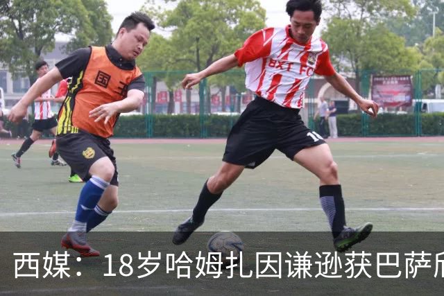 西媒：18岁哈姆扎因谦逊获巴萨欣赏