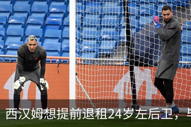 西汉姆想提前退租24岁左后卫，毕尔巴鄂不愿接人