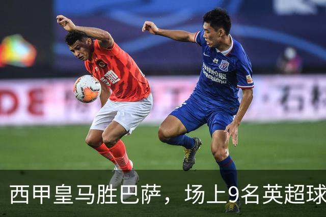 西甲皇马胜巴萨，场上9名英超球员主导攻防，阿诺德补时登场
