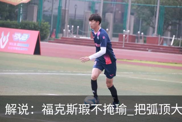 解说：福克斯瑕不掩瑜 把弧顶大量让给年轻人 牺牲精神让人敬佩