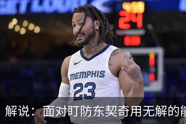 解说：面对盯防东契奇用无解的能力一层层拆解 领袖气质显露无疑
