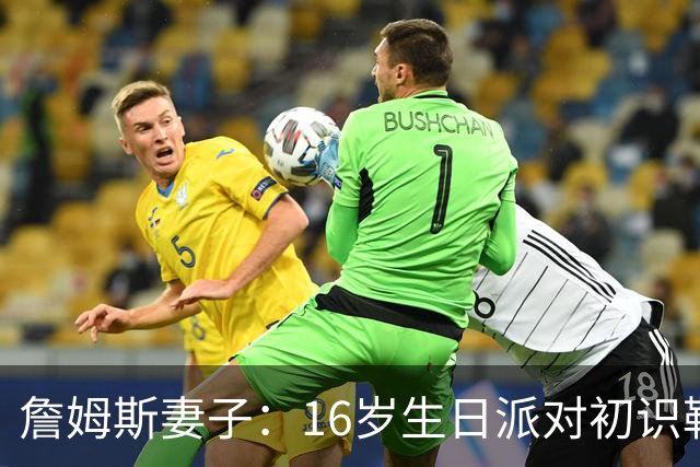 詹姆斯妻子：16岁生日派对初识勒布朗他给我20美元 就喊我女朋友
