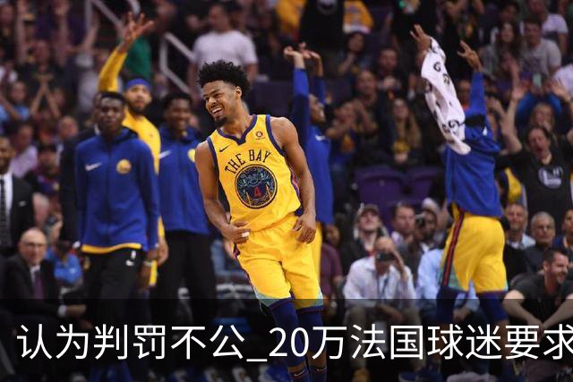 认为判罚不公 20万法国球迷要求世界杯决赛重赛