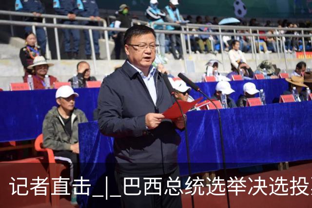 记者直击 | 巴西总统选举决选投票开始 选情胶着