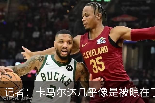 记者：卡马尔达几乎像是被晾在了场上，米兰培养方法不对