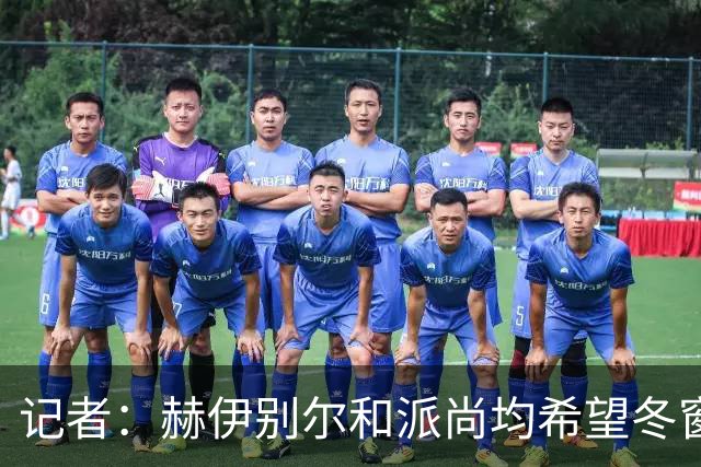 记者：赫伊别尔和派尚均希望冬窗离开马赛
