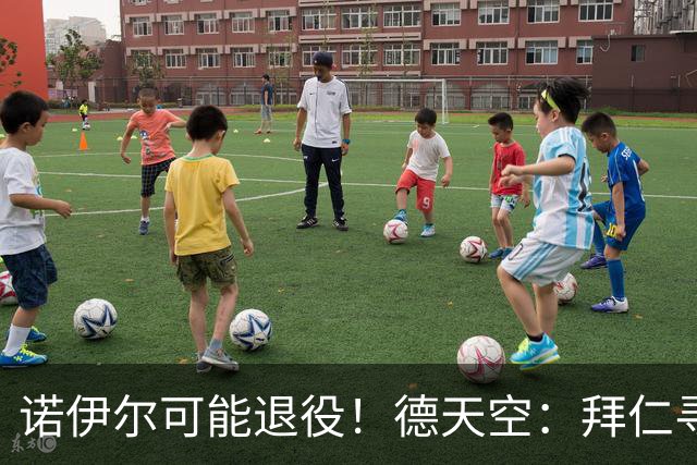 诺伊尔可能退役！德天空：拜仁寻觅替补二门，鲍曼等9人在列