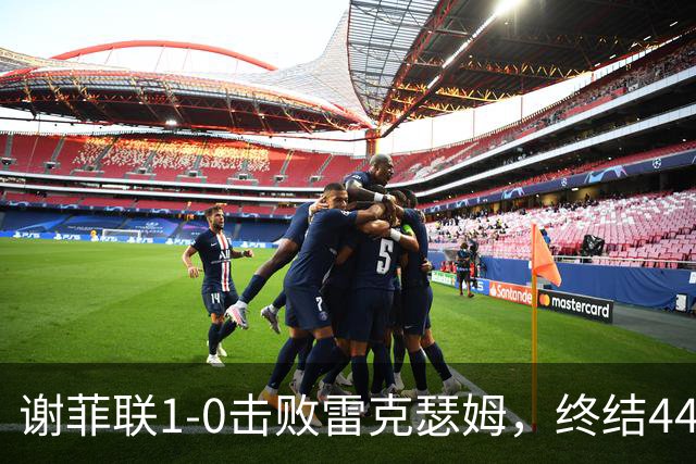 谢菲联1-0击败雷克瑟姆，终结44年不胜魔咒