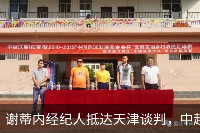 谢蒂内经纪人抵达天津谈判，中超外援新规即将大改