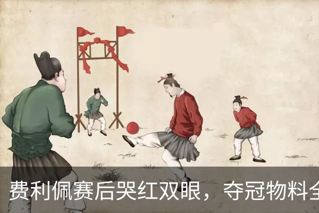 费利佩赛后哭红双眼，夺冠物料全部被撤下，成都蓉城要看泰山脸色