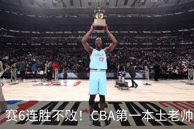 赛6连胜不败！CBA第一本土老帅，进不了国家队，执教碾压郭士强