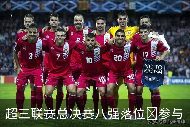 超三联赛总决赛八强落位💥参与『霸主预测』抽装备大礼包！