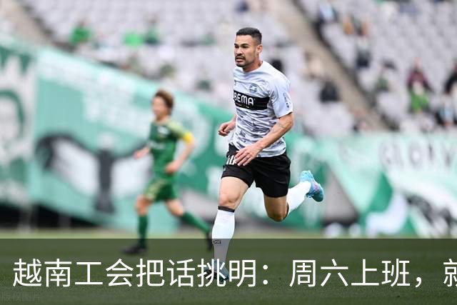 越南工会把话挑明：周六上班，就是加班