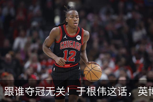 跟谁夺冠无关！于根伟这话，英博球迷敢全信吗？
