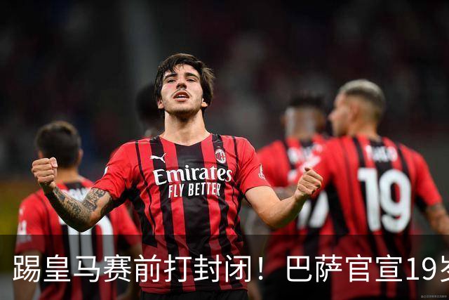 踢皇马赛前打封闭！巴萨官宣19岁新星重伤+今年报销，伤员已达6人