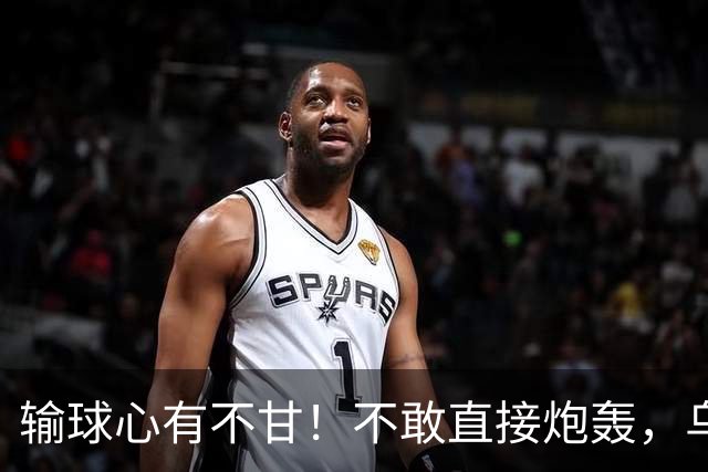 输球心有不甘！不敢直接炮轰，乌戈委婉吐槽判罚，辽篮输得憋屈