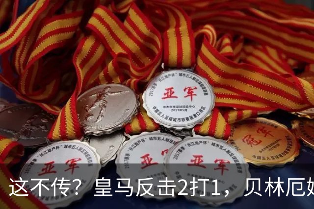 这不传？皇马反击2打1，贝林厄姆没传姆巴佩，强行突破被断