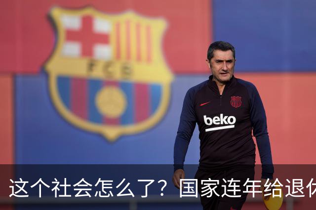 这个社会怎么了？国家连年给退休人员涨养老金，还有人吐槽没必要