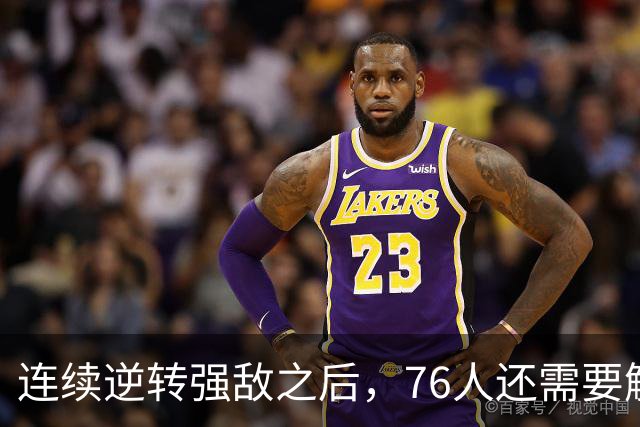 连续逆转强敌之后，76人还需要解决什么？