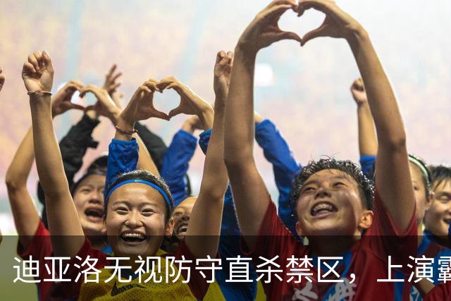 迪亚洛无视防守直杀禁区，上演霸气单臂劈扣