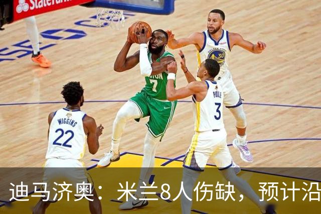 迪马济奥：米兰8人伤缺，预计沿用战乌迪内斯首发