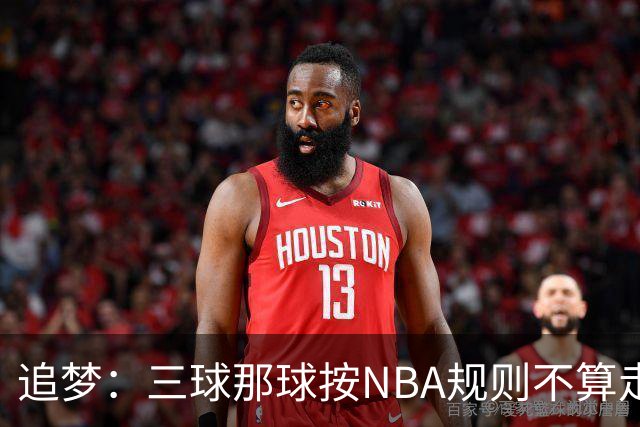追梦：三球那球按NBA规则不算走步，他从没双手合球