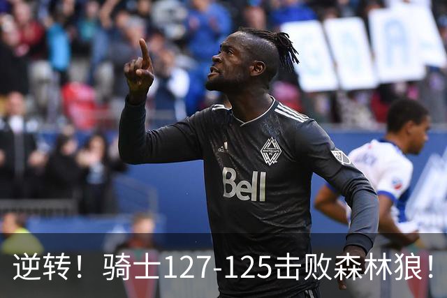 逆转！骑士127-125击败森林狼！华子空砍47分，哈登立大功，3年9700万很值