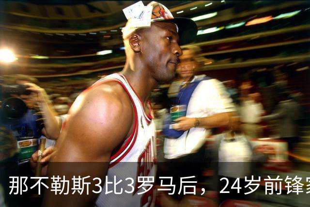 那不勒斯3比3罗马后，24岁前锋家中遭窃贼惊醒