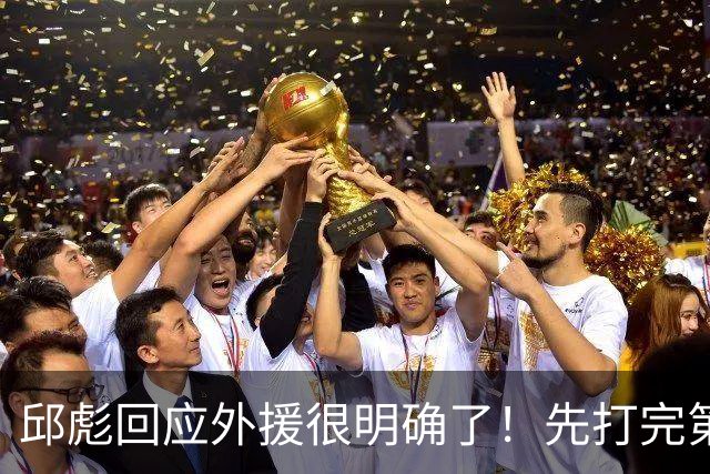 邱彪回应外援很明确了！先打完第一阶段再调整，班顿基本倒计时了