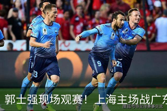 郭士强现场观赛！上海主场战广东12人：拉塞尔弗格在列 徐杰复出