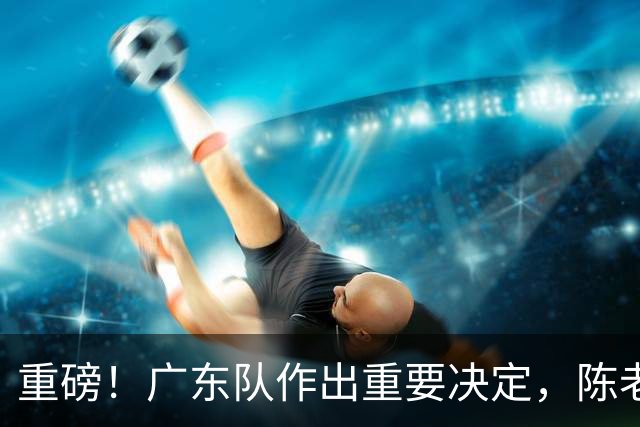 重磅！广东队作出重要决定，陈老板重金抢下卡梅隆托马斯？