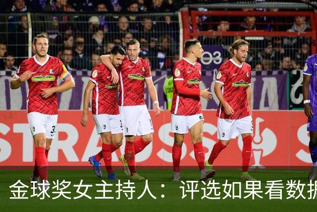 金球奖女主持人：评选如果看数据是凯恩，看重要比赛影响是姆巴佩