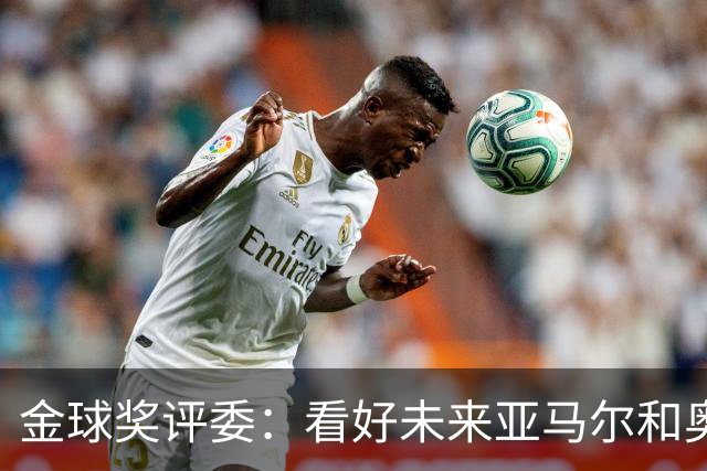 金球奖评委：看好未来亚马尔和奥利塞拿奖 金球奖应补发给莱万