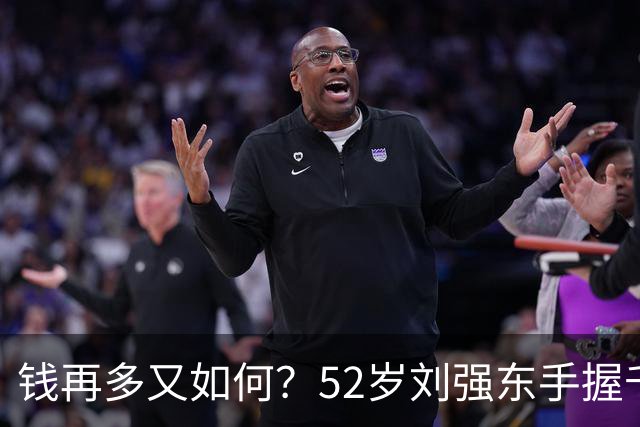 钱再多又如何？52岁刘强东手握千亿身家，儿子成了一生的遗憾