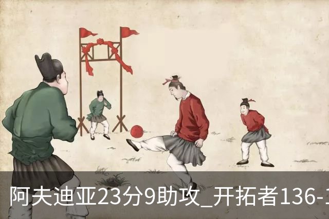 阿夫迪亚23分9助攻 开拓者136-129胜国王