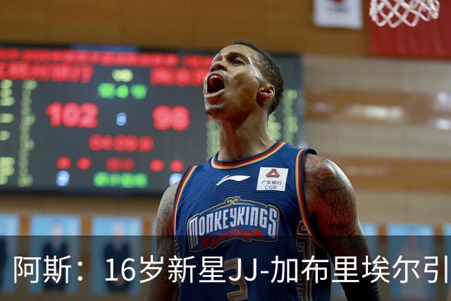 阿斯：16岁新星JJ-加布里埃尔引豪门争夺，皇马比巴萨更接近