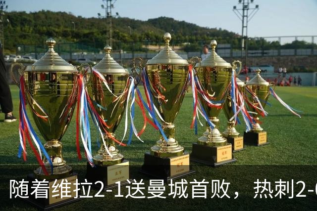 随着维拉2-1送曼城首败，热刺2-0蓝军，枪手2-0，英超积分榜出炉