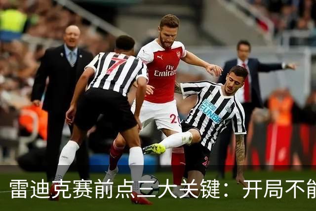 雷迪克赛前点三大关键：开局不能挖坑 退防落好位 期待凯斯勒反弹