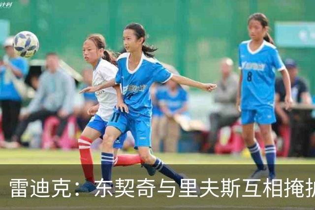 雷迪克：东契奇与里夫斯互相掩护能造优势，但得看对位