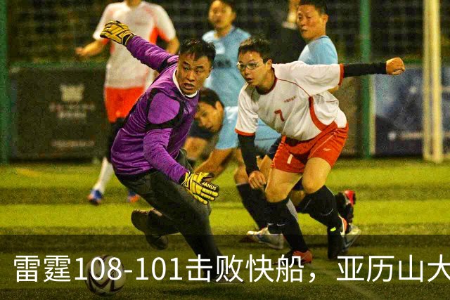 雷霆108-101击败快船，亚历山大34+6，杰伦威赛季报销！一战诞生4个事实：火箭要渔翁得利了