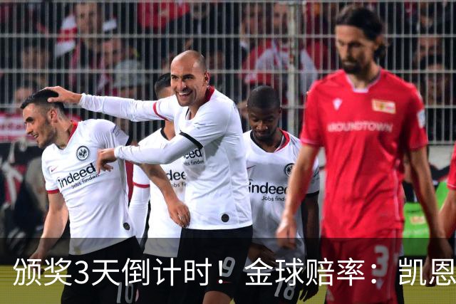 颁奖3天倒计时！金球赔率：凯恩降至1.3，亚马尔由2.37升至3.75