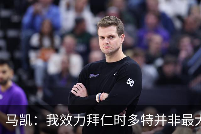 马凯：我效力拜仁时多特并非最大对手，但近年来他们总能参与竞争