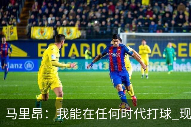 马里昂：我能在任何时代打球 现在的NBA可能更适合我 能挣更多钱