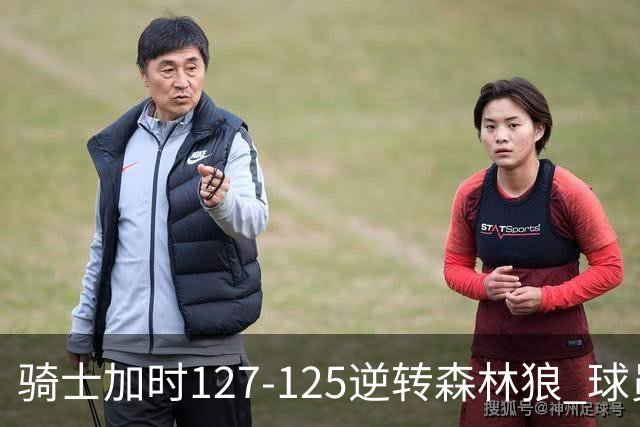 骑士加时127-125逆转森林狼 球员评价：4人优秀，5人及格