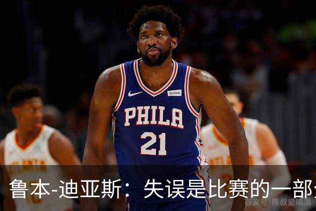 鲁本-迪亚斯：失误是比赛的一部分，我们不能在这上面太纠结