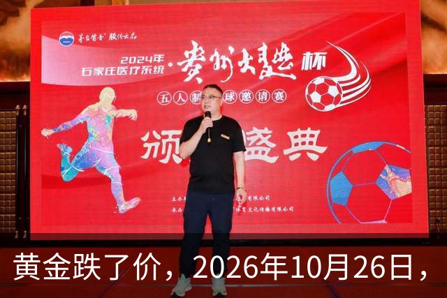 黄金跌了价，2026年10月26日，中国黄金最新价格，人民币黄金最新价格一览